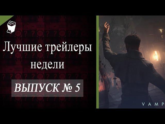 Лучшие трейлеры недели №5
