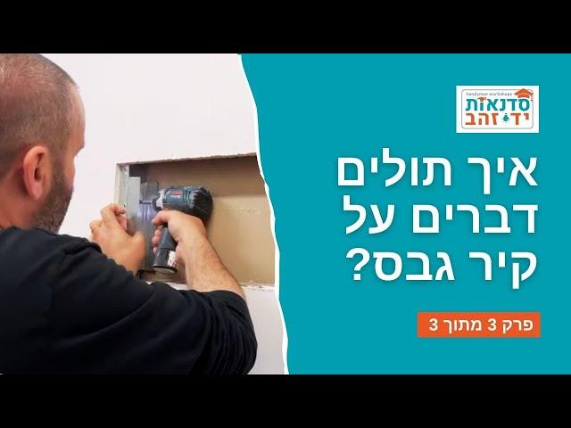 איך תולים דברים על קיר גבס? | סרטון הדרכה | פרק 3 מתוך 3 | צדקי לירן