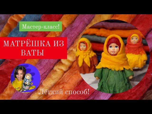 Матрёшка из ваты !