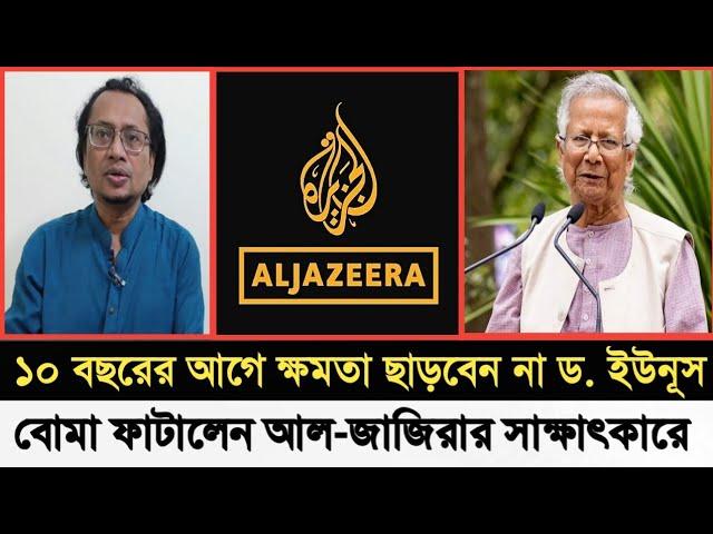 ১০ বছরের আগে ক্ষমতা ছাড়বেন না ড. ইউনুস I বোমা ফাটালেন আল-জাজিরার সাক্ষাৎকারে I Zahed's Take I