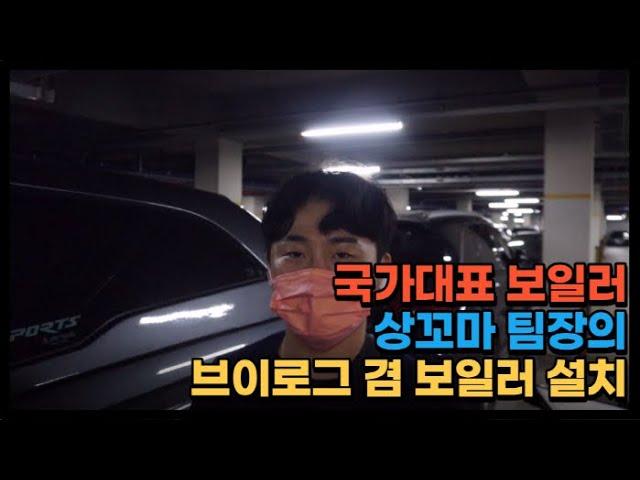 국가대표보일러 상꼬마 팀장 이게 브이로그 겸 보일러 설치 및 분배기 교체기 (feat. 시크한 팀장의 브이로그 우리는 이러고 놀면서 설치해요)
