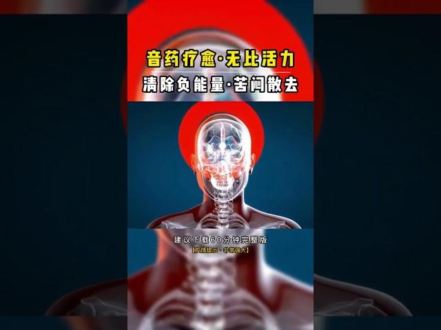 清除负能量、苦闷散去