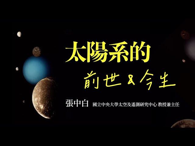 太陽系的前世今生 ｜張中白｜探索講座〖航向太空深處：太陽系的探險之旅〗