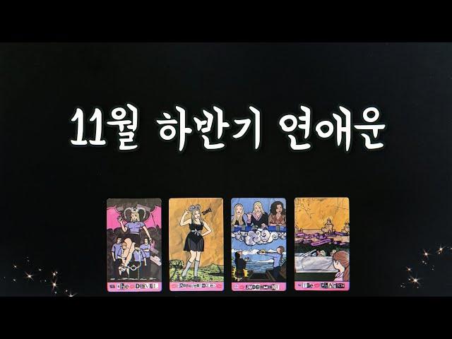 【타로연애운】 11월 하반기 연애운/속마음,썸,커플, 솔로연애운, 재회타로 love fortune in November tarot