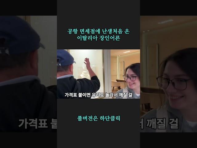 공항 면세점에 처음 간 이탈리아 장인어른 #모짜렐라걸 #이탈리아장인어른