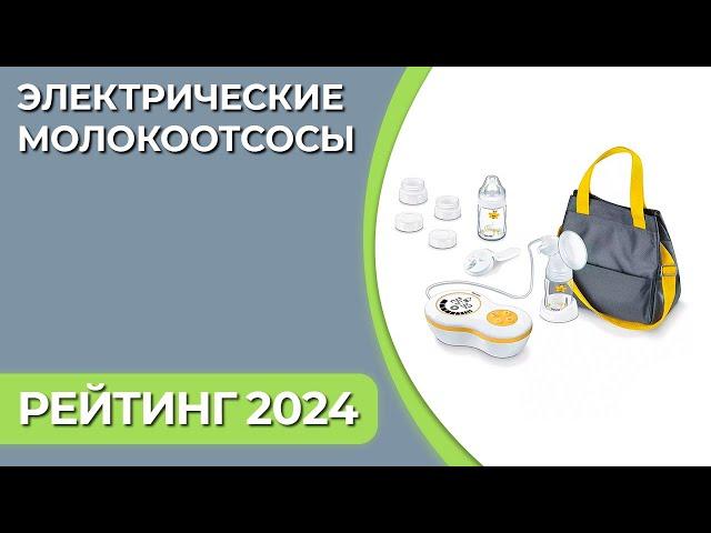 ТОП—7. Лучшие электрические молокоотсосы [для сцеживания грудного молока]. Рейтинг 2024 года!