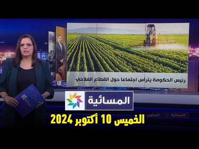 المسائية : الخميس 10 أكتوبر  2024