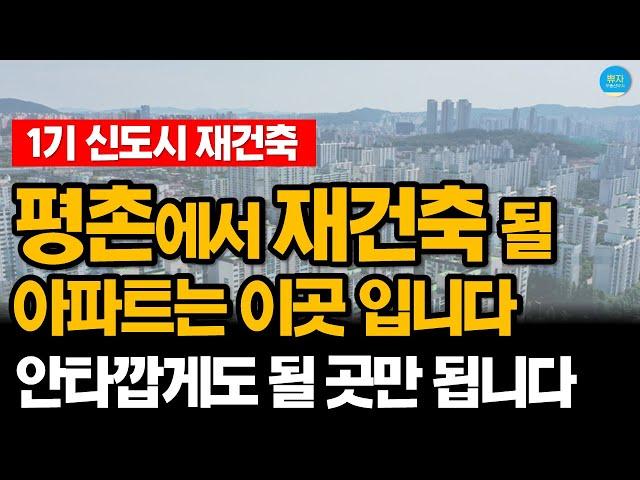 평촌 에서 재건축 될 아파트는 이곳 입니다 [특별법, 용적률, 대지지분 등 1기신도시 분석]