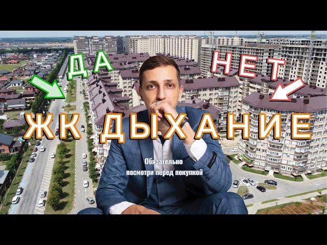 ЖК Дыхание - стоит ли покупать?