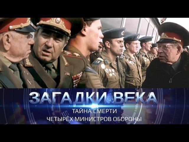 Тайна смерти четырех министров обороны