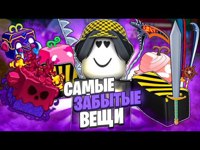  ЭТО САМЫЕ ЗАБЫТЫЕ ВЕЩИ В БЛОКС ФРУТС! Blox Fruits Roblox // Роблокс