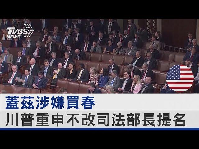 蓋茲涉嫌買春 川普重申不改司法部長提名｜TVBS新聞