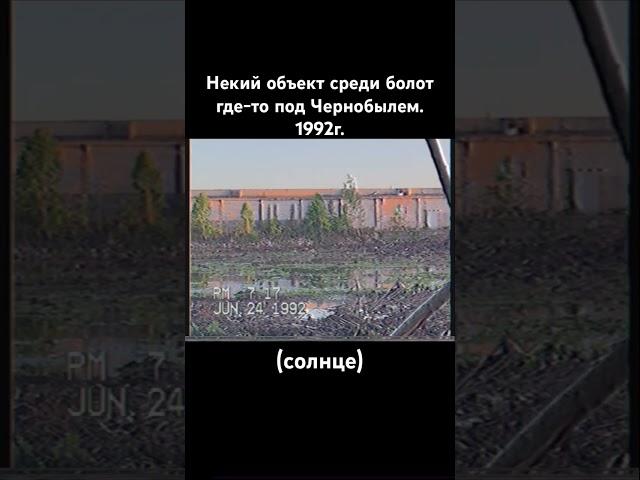 Объект в болотах под Чернобылем.1992г. #old #chernobyl #чернобыль #сталкер #scp #90s #nature