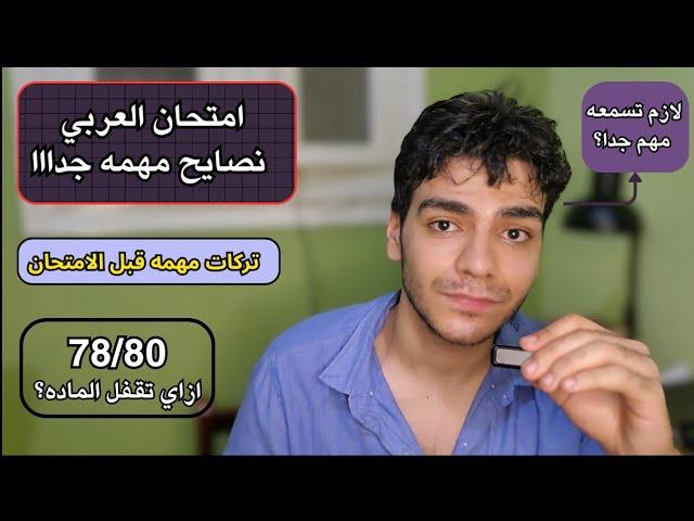 نصائح مهمه قبل امتحان العربي 80/80 || ثانوية عامة 2025
