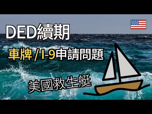 香港人DED政策續期 申領車牌與打工身份認證【美國救生艇】廣東話 | 中字