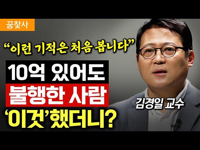 "돈 많아도 불행한 이유." 주변에 지친 사람 있다면 '이 방법' 추천해주세요. (김경일 교수)