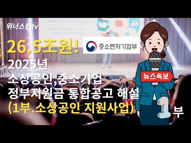 [긴급.1부 개요, 소상공인지원사업 요약] 26.5조원, 2025년 소상공인, 중소기업 통합공고 해설 #정부지원사업 #정부지원금