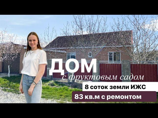 ДОМ в Новороссийске | 3 комнаты | с фруктовым садом вдали от суеты! #новороссийск #домвновороссийске