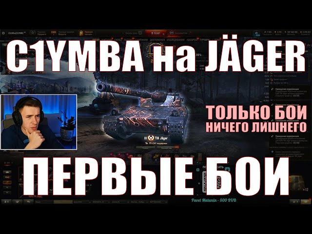 C1YMBA НА KJPZ TIII JÄGER, ПЕРВЫЕ БОИ – ТОЛЬКО БОИ – Клумба – #c1ymba #грядка #wot #jager #jäger