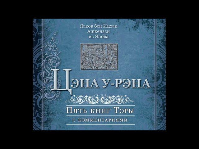 БАЛАК - урок Торы по Цена у-рена для Бней Ноах