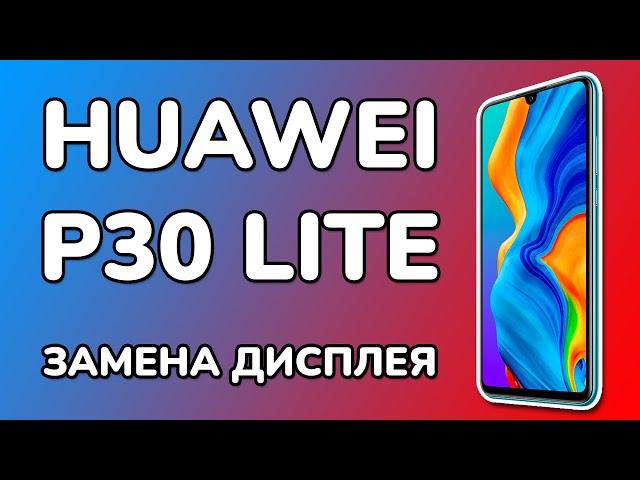 Разборка Huawei P30 Lite и замена дисплея - ХУАВЕЙ П30 ЛАЙТ