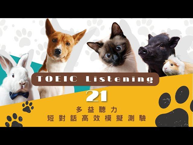 【多益聽力】第二十一單元，寵物和寵物飼養篇 #多益考試  #多益口說 #多益閱讀 #多益聽力 #英語學習 #多益筆試 #多益準備 #英語聽力練習 #多益模擬考試 #youtubeshorts
