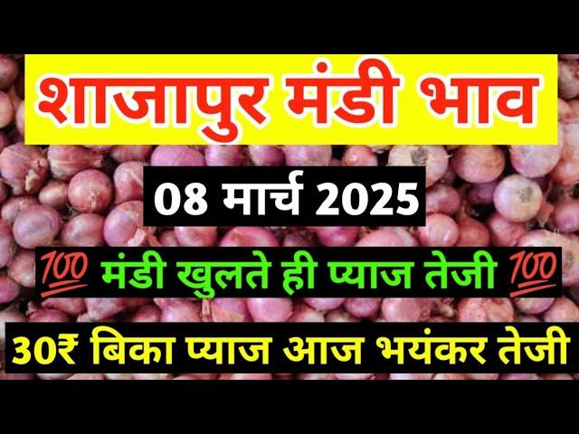 shajapur mandi pyaj ka bhav । 08 मार्च 2025 शाजापुर मंडी प्याज भाव #pyajbhav #shajapurmandi