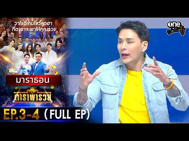 ดาราพารวย มาราธอน EP 3 - 4 (FULL EP) | one variety