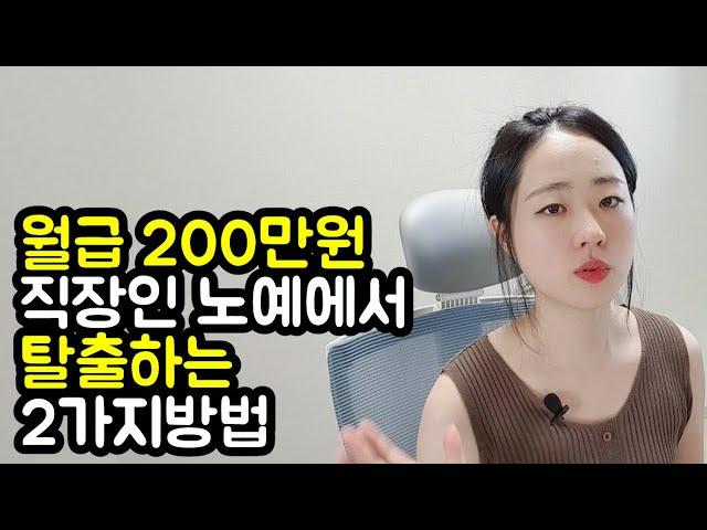 월급 200만원으로 경제적자유 얻는 2가지 방법