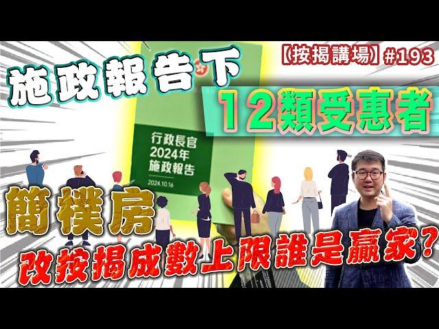 施政報告下12類受惠者 簡樸房改按揭成數上限誰是贏家?   按揭講場193集  by 諗Sir  [CC中文字幕]