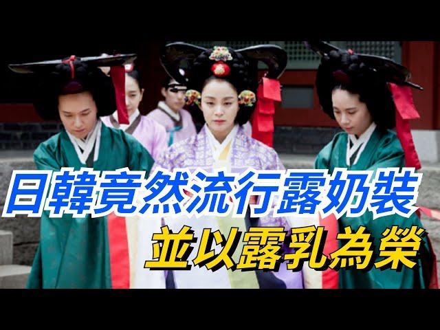 古代日韓竟然流行「露奶裝」，並且以「露乳為榮」？這是為何？【愛觀歷史】#古代#历史故事 #日韓#露乳為榮