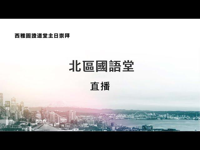 北區國語堂主日崇拜 3.9.2025 11:15 am｜在安提阿會堂傳講：神應許以色列的救主(使徒行傳13:14-33)