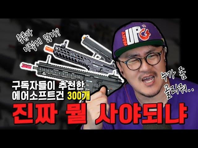 구독자들이 추천한 에어 소프트건 300개! 같이 좀 골라줘봐~ 진짜 뭘 사야되냐~