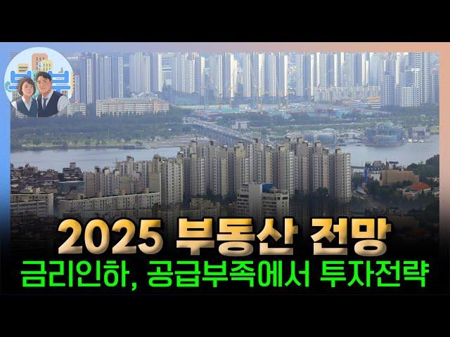 부동산전망과 2025 돈 벌수 있는 부동산 투자전략 돈 버는 재개발 꿀팁