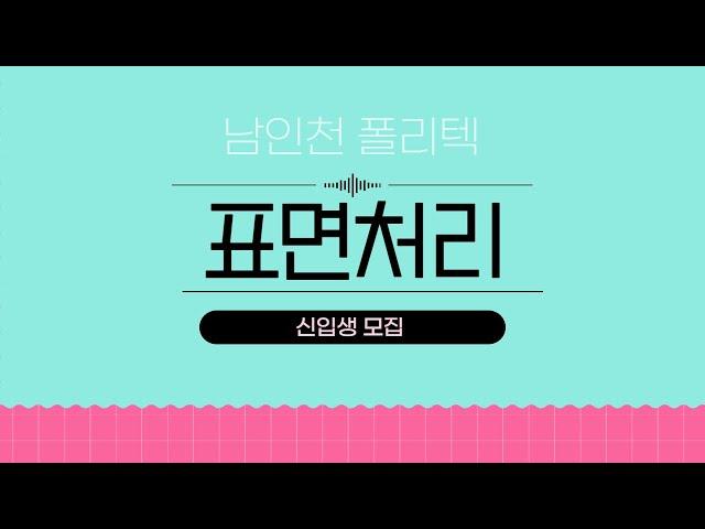 국내유일 2년제학위과정 스마트표면처리과