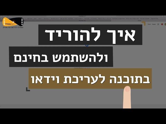 איך להוריד תוכנת עריכת וידאו חינמית