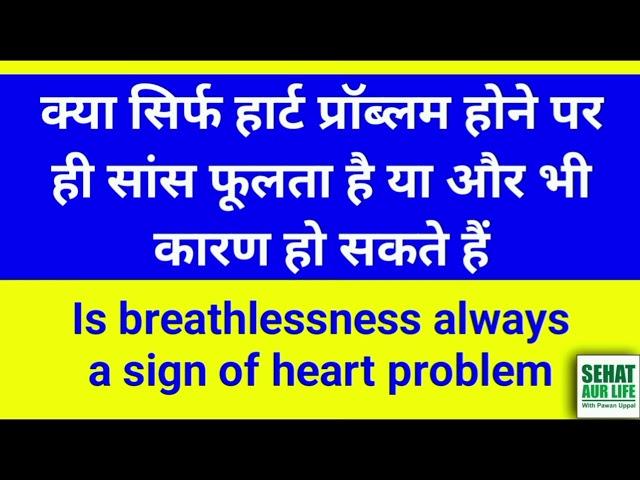 क्या सिर्फ हार्ट प्रॉब्लम होने पर ही सांस फूलता है, Is breathlessness always a sign of heart problem