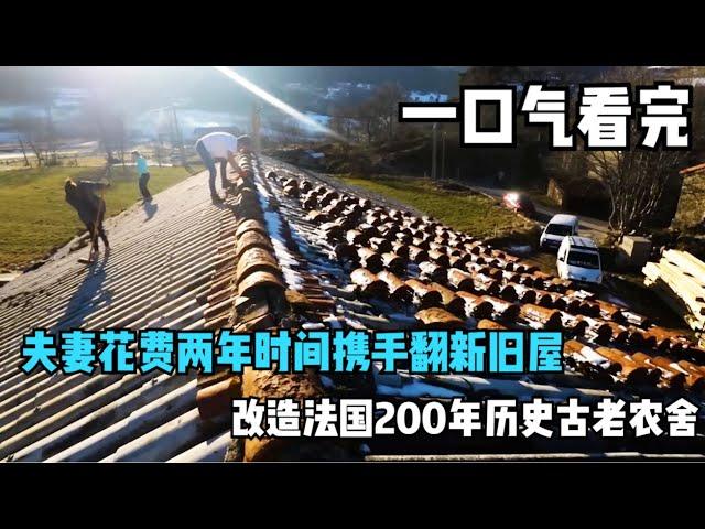 一口气看完夫妻花费两年时间携手翻新旧屋，改造法国200年历史古老农舍