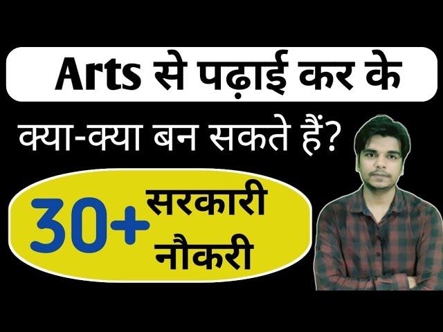 Arts Students kya ban sakte hai | Arts Students ke liye best Govt job | Arts se konsi job milti hai