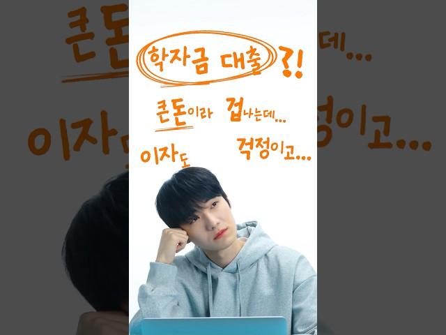 내 조건에 맞는 정부 학자금 대출 찾기 | 청년정책 줌인센터 Ep.3