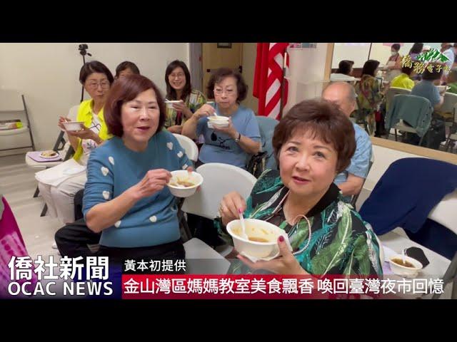 【僑務電子報】金山灣區媽媽教室美食飄香 喚回臺灣夜市的回憶