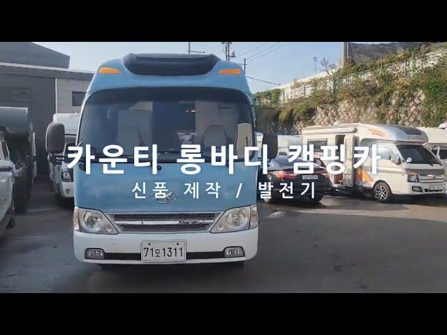 전국 단한대!! 전기무제한 사용가능! 1종보통 카운티 캠핑카 신품제작