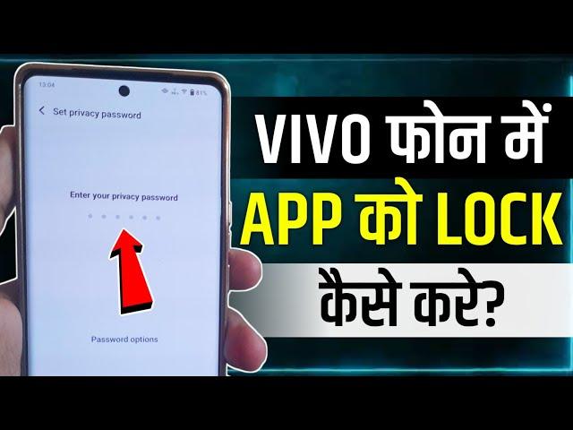 Vivo Me App Lock Kaise Kare | vivo mobile app lock setting | how to lock apps in vivo | app lock