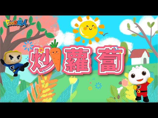 炒蘿蔔｜幼兒舞蹈｜兒童唱跳｜親子律動｜Nursery Rhymes ｜Kids Songs