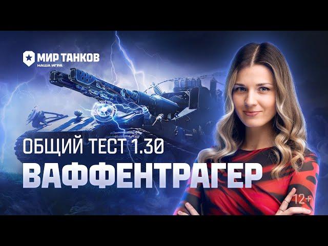 Танковые новости: Общий тест 1.30, Ваффентрагер, Сборочный цех