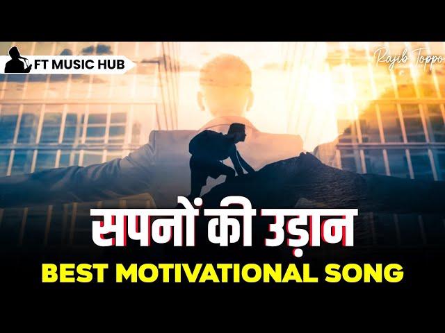 सपनों की उड़ान- SAPNO KI UDAAN | Best Motivational Song | Inspiring Songs | Ft Music Hub