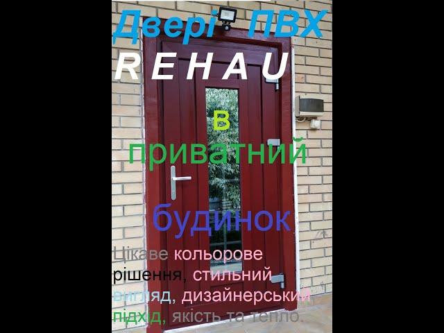 Двері Rehau в приватному будинку, Київ,  колір червоний, склопакет тонований з сірими шпросами.