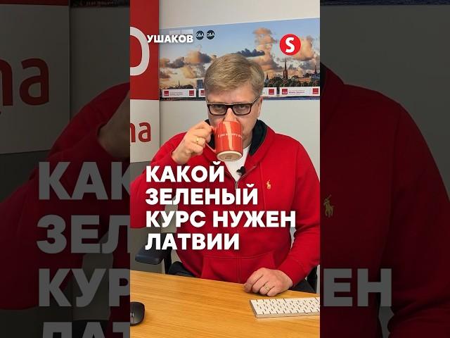Какой зеленый курс нужен Латвии? #ep2024 #saskana #ушаков #ušakovs #согласие