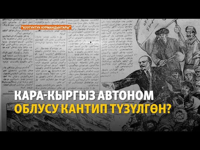 Кара-Кыргыз автоном облусу кантип түзүлгөн? | "Куугунтук курмандыктары" подкасты