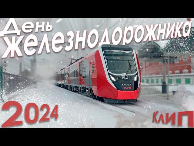 День Железнодорожника 2024 / Клип